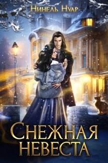 Снежная невеста - Нинель Нуар