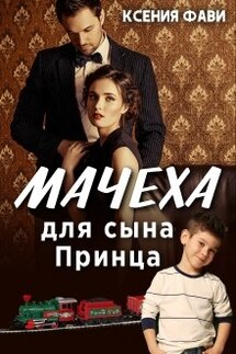 Мачеха для сына Принца - Ксения Фави