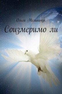 Соизмеримо ли - Ольга Мельничук