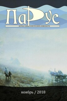 Журнал «Парус» №69, 2018 г. - Александр Дьячков, Георгий Кулишкин