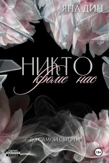 Никто, кроме нас - Яна Дин