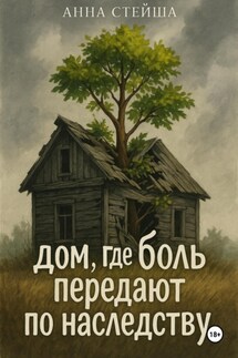 Дом, где боль передают по наследству - Анна Стейша