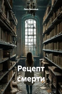 Рецепт смерти Рецепт смерти