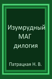 Изумрудный маг. Дилогия - Патрацкая Н.В.