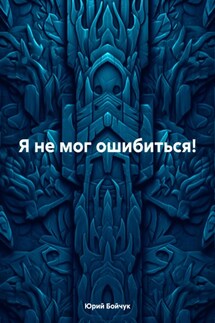 Я не мог ошибиться! - Юрий Бойчук