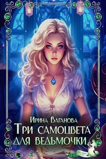 Три самоцвета для ведьмочки - Ирина Ваганова