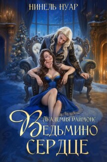 Ведьмино сердце. Академия Даймонс - Нинель Нуар