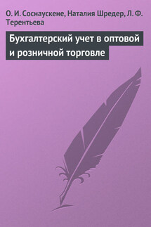 Бухгалтерский учет в оптовой и розничной торговле - Наталья Геннадьевна Шредер, Людмила Фоминична Терентьева
