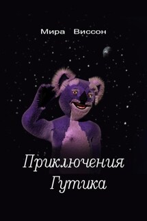 Приключения Гутика - Мира Виссон