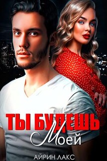 Ты будешь моей - Айрин Лакс