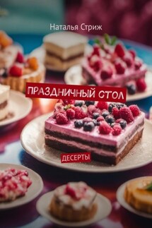 Праздничный стол: Десерты - Наталья Стриж