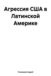 Агрессия США в Латинской Америке - Андрей Тихомиров