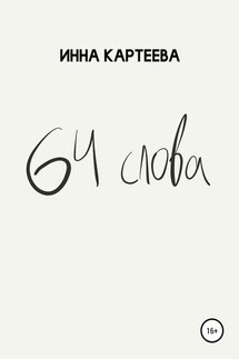 64 слова - Инна Картеева