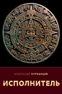Исполнитель - Александр Курзанцев