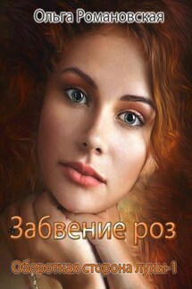Забвение роз - Ольга Романовская
