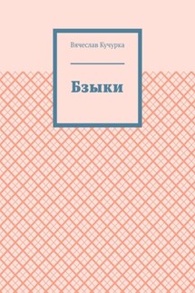 Бзыки - Вячеслав Кучурка