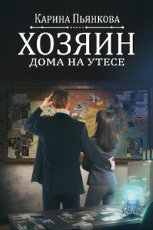 Хозяин дома на утесе - Карина Пьянкова