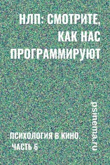 НЛП: смотрите, как нас программируют. Психология в кино. Часть 6 - Анатолий Верчинский