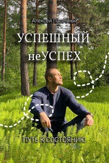 Успешный неуспех. Пусть к состоянию - Алексей Пасечный