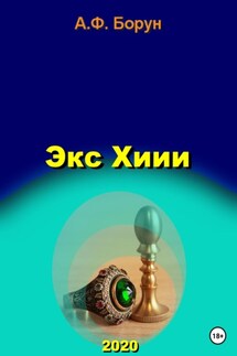 Экс Хиии - Александр Борун