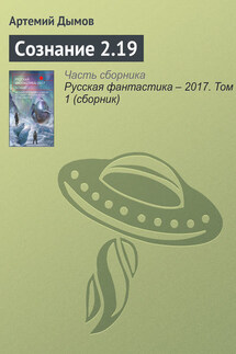 Сознание 2.19 - Артемий Дымов