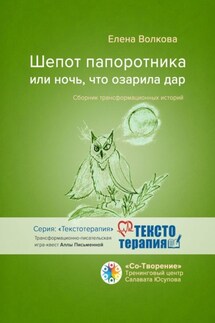 Шепот папоротника, или Ночь, что озарила дар. Сборник трансформационных историй - Елена Волкова
