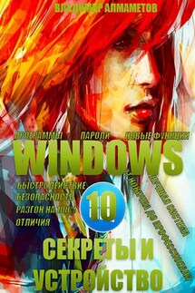 Windows 10. Секреты и устройство - Владимир Алмаметов