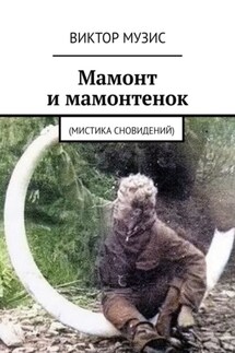Мамонт и мамонтенок. (мистика сновидений) - Виктор Музис