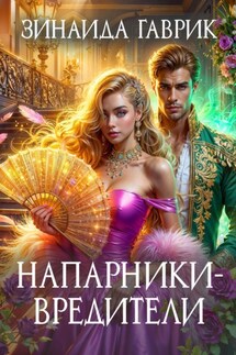 Напарники-вредители - Зинаида Гаврик