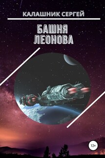 Башня Леонова - Сергей Калашник