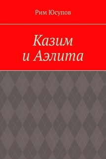 Казим и Аэлита - Рим Юсупов