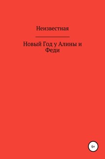 Новый год у Алины и Феди - Наталья Неизвестная