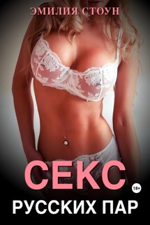 Секс русских пар - Эмилия Стоун