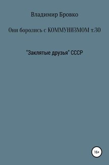 Они боролись с коммунизмом. Том 30 - Владимир Бровко