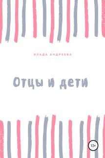 Отцы и дети - Владa Андреева