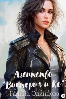 Агентство «Виктория и Ко» - Галина Одинцова