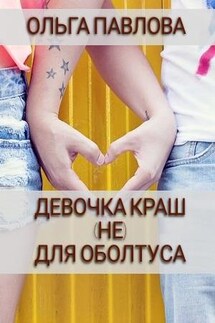 Девочка краш (не) для оболтуса - Ольга Павлова