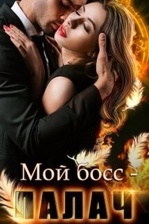 Мой босс - палач - Анна Владимирова
