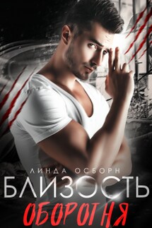 Близость оборотня - Линда Осборн