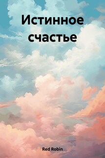 Истинное счастье - Robin Red