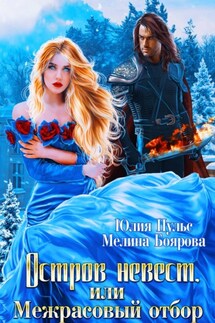 Остров невест, или Межрасовый отбор - Мелина Боярова, Юлия Пульс