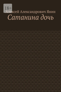 Сатанина дочь - Алексей Янин
