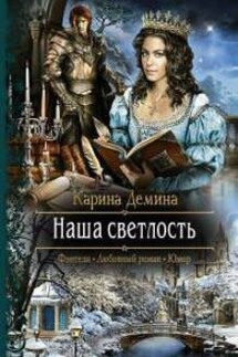 Наша светлость - Карина Демина