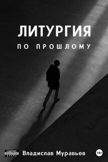 Литургия по прошлому - Владислав Муравьёв