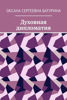 Духовная дипломатия. Учебное пособие