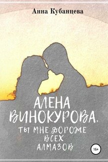 Алена Винокурова. Ты мне дороже всех алмазов - Анна Кубанцева