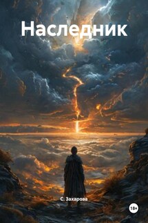 Наследник - С. Захарова