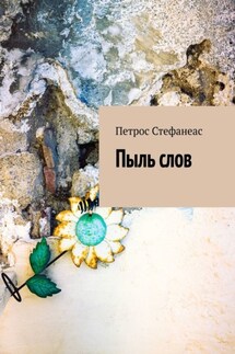 Пыль слов - Петрос Стефанеас