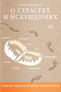 О страстях и искушениях. Ответы православных психологов - Леонид Виноградов