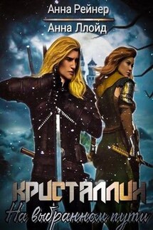 Кристаллин. На выбранном пути - Анна Рейнер